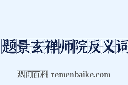 题景玄禅师院反义词是什么意思的图片